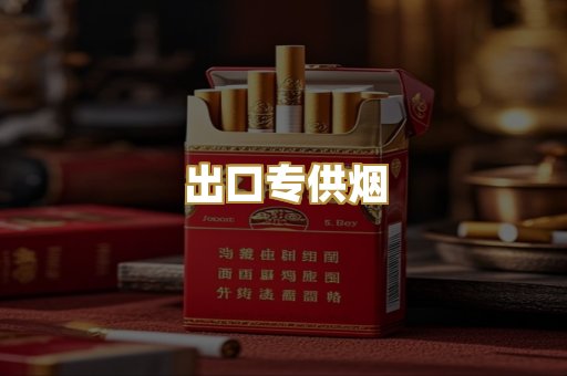 出口专供烟