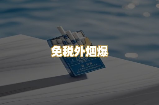 免税外烟爆