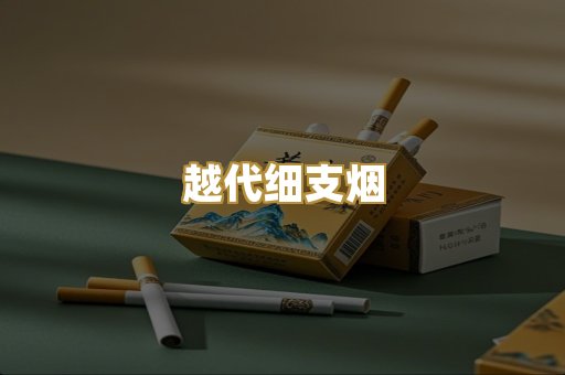 越代细支烟