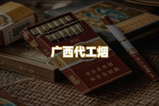 广西代工烟