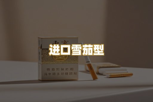 进口雪茄型